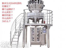 購買立式自動包裝機之前：您可能不知道要問的主要問題